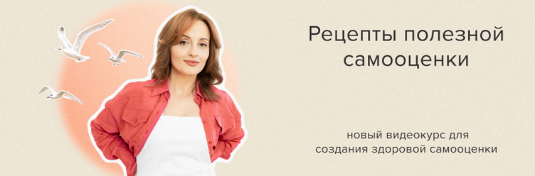 [Алуника Добровольская] Рецепты полезной самооценк_0.png